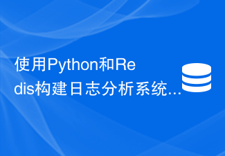 Membina sistem analisis log menggunakan Python dan Redis: Cara memantau aplikasi dalam masa nyata