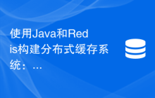 使用Java和Redis构建分布式缓存系统：如何加速数据存取