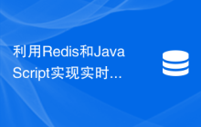 利用Redis和JavaScript实现实时数据更新功能