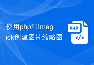 使用php和Imagick创建图片缩略图