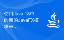 使用Java 13中的新的JavaFX模块来开发图形界面应用程序