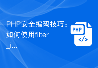 PHP 보안 코딩 팁: filter_input 함수를 사용하여 크로스 사이트 스크립팅 공격을 방지하는 방법