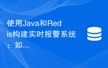 使用Java和Redis构建实时报警系统：如何监控系统性能