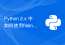 Python 2.x 中如何使用fileinput模块进行文件迭代