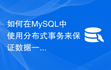 如何在MySQL中使用分布式事务来保证数据一致性？