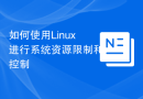 如何使用Linux进行系统资源限制和控制