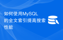如何使用MySQL的全文索引提高搜索性能