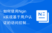 如何使用Nginx实现基于用户认证的访问控制