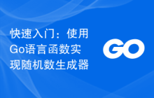 快速入门：使用Go语言函数实现随机数生成器