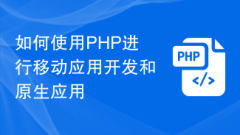 如何使用PHP進行行動應用開發與原生應用