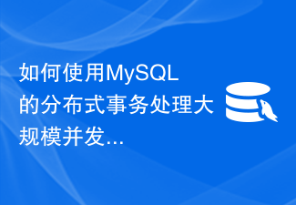 如何使用MySQL的分布式事务处理大规模并发请求