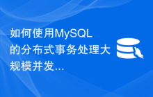 如何使用MySQL的分布式事务处理大规模并发请求