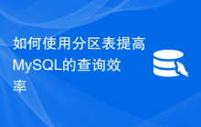 如何使用分区表提高MySQL的查询效率