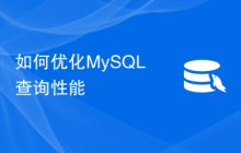 如何优化MySQL查询性能
