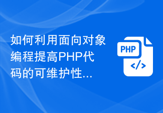 Comment utiliser la programmation orientée objet pour améliorer la maintenabilité du code PHP