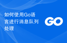 如何使用Go语言进行消息队列处理