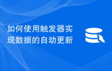 如何使用触发器实现数据的自动更新
