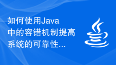 Wie kann der Fehlertoleranzmechanismus in Java verwendet werden, um die Zuverlässigkeit und Katastrophentoleranz des Systems zu verbessern?