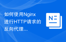 如何使用Nginx进行HTTP请求的反向代理和负载均衡