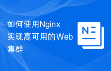 如何使用Nginx实现高可用的Web集群