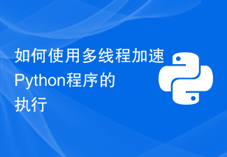 如何使用多线程加速Python程序的执行