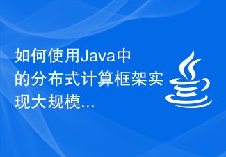 如何使用Java中的分布式计算框架实现大规模数据处理?