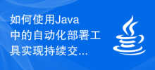 How to use automated deployment tools in Java to achieve continuous delivery and automated deployment?