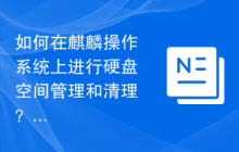 如何在麒麟操作系统上进行硬盘空间管理和清理?