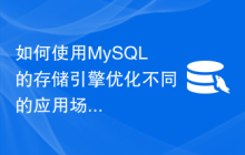 如何使用MySQL的存储引擎优化不同的应用场景