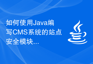 如何使用Java編寫CMS系統的網站安全模組