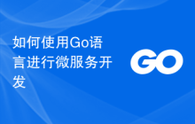 如何使用Go语言进行微服务开发