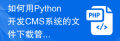 如何用Python开发CMS系统的文件下载管理功能
