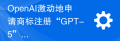 OpenAI激动地申请商标注册“GPT-5”，为AI领域引发新浪潮