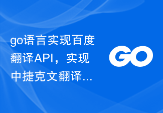 go语言实现百度翻译API，实现中捷克文翻译