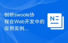 刨析swoole协程在Web开发中的应用实例