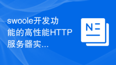 High-performance HTTP server implementation principle of swoole development function