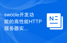 swoole开发功能的高性能HTTP服务器实现原理
