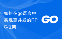 如何在go语言中实现高并发的RPC框架