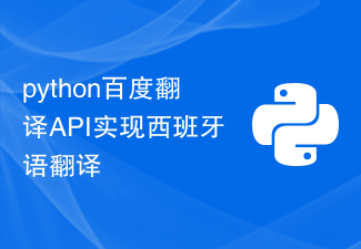 python百度翻译API实现西班牙语翻译