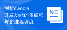 Analyze the multi-threading and multi-process scheduling methods of swoole development function