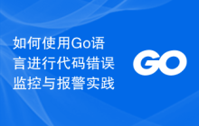 如何使用Go语言进行代码错误监控与报警实践