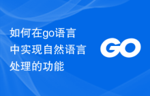 如何在go语言中实现自然语言处理的功能