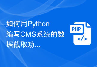 如何用Python编写CMS系统的数据截取功能
