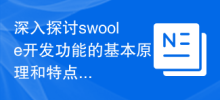 In-depth discussion of the basic principles and characteristics of swoole development functions
