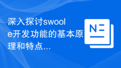 In-depth discussion of the basic principles and characteristics of swoole development functions