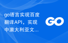 go语言实现百度翻译API，实现中澳大利亚文翻译