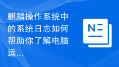 How does the system log in Kirin OS help you understand the running status of your computer?