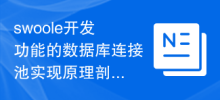 Analysis of the implementation principle of database connection pool for swoole development function