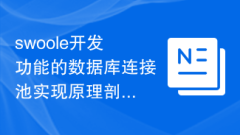 Analysis of the implementation principle of database connection pool for swoole development function