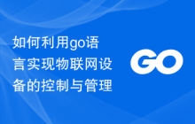 如何利用go语言实现物联网设备的控制与管理